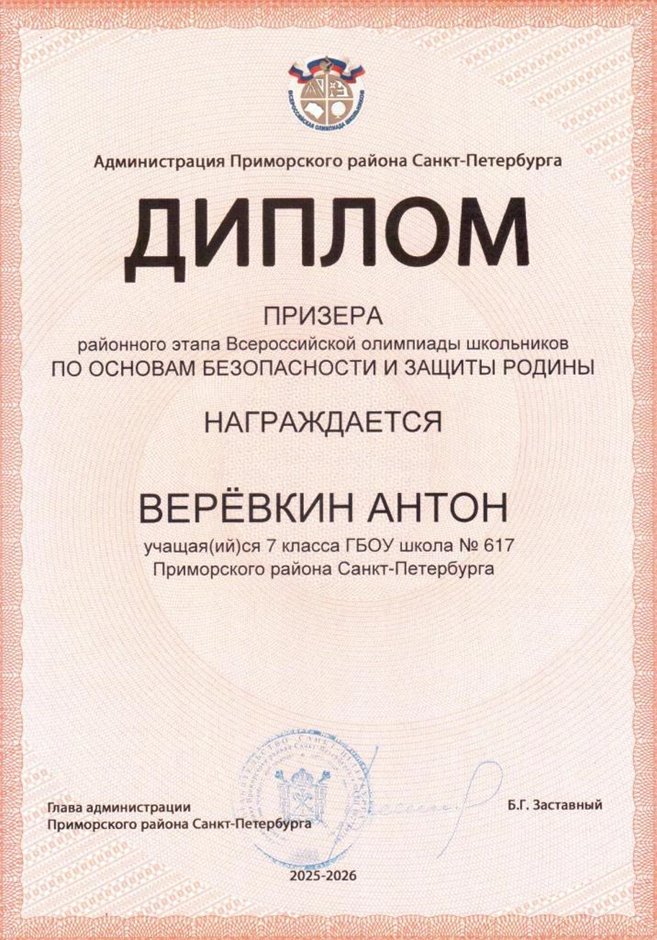 2025-2026 Веревкин Антон 7л1 РО ОБЗР (Григорьева Н.Ю.)